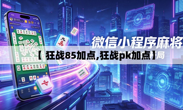 【 狂战85加点,狂战pk加点】