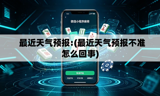   最近天气预报:(最近天气预报不准怎么回事)