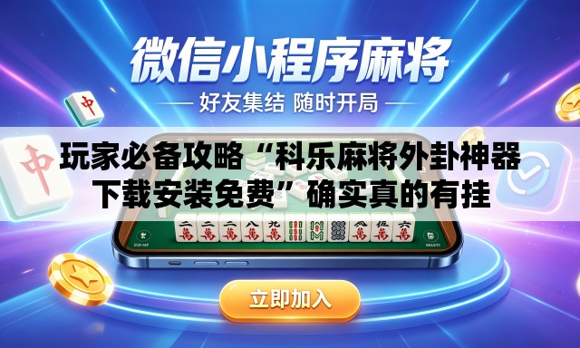 玩家必备攻略“科乐麻将外卦神器下载安装免费”确实真的有挂