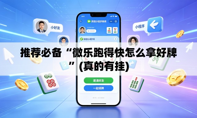 推荐必备“微乐跑得快怎么拿好牌”(真的有挂)