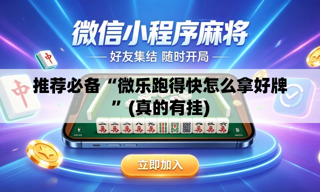 推荐必备“微乐跑得快怎么拿好牌”(真的有挂)