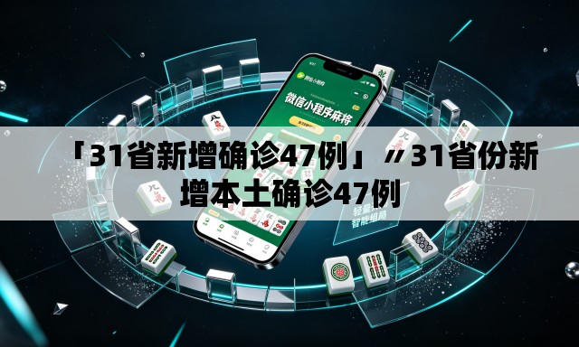 「31省新增确诊47例」〃31省份新增本土确诊47例
