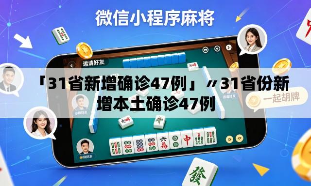 「31省新增确诊47例」〃31省份新增本土确诊47例 「31省新增确诊47例」〃31省份新增本土确诊47例