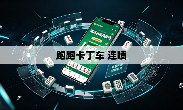 跑跑卡丁车 连喷 跑跑卡丁车 连喷