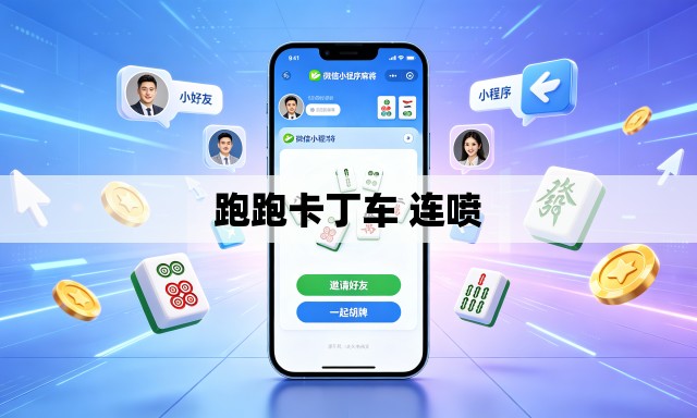 跑跑卡丁车 连喷 跑跑卡丁车 连喷