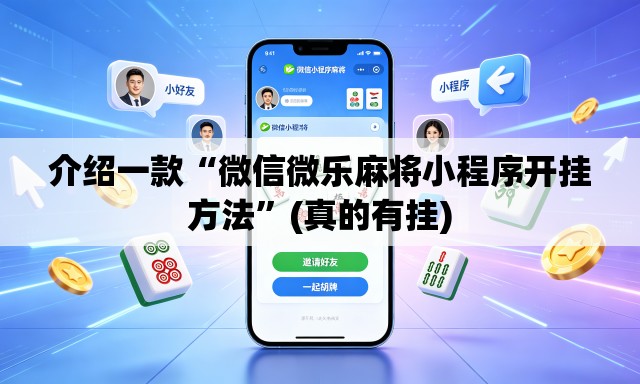 介绍一款“微信微乐麻将小程序开挂方法”(真的有挂)