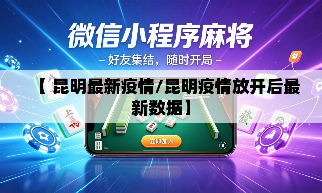 【 昆明最新疫情/昆明疫情放开后最新数据】