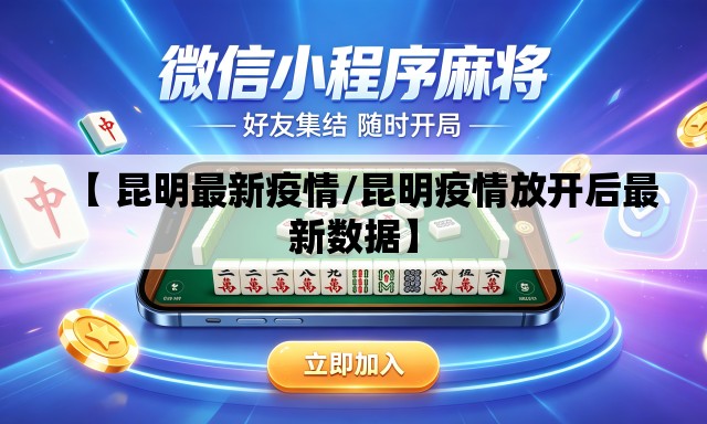 【 昆明最新疫情/昆明疫情放开后最新数据】