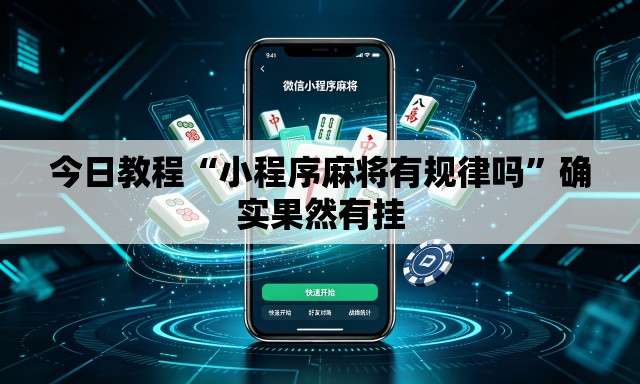 今日教程“小程序麻将有规律吗”确实果然有挂