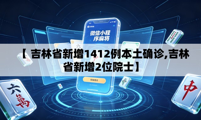 【 吉林省新增1412例本土确诊,吉林省新增2位院士】 【 吉林省新增1412例本土确诊,吉林省新增2位院士】