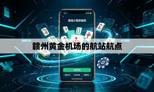 赣州黄金机场的航站航点