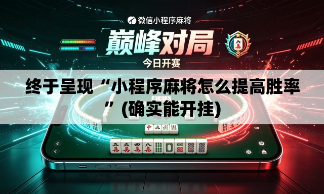 终于呈现“小程序麻将怎么提高胜率”(确实能开挂)