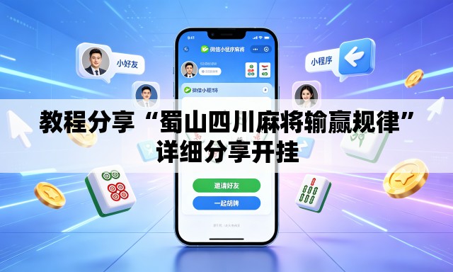 教程分享“蜀山四川麻将输赢规律”详细分享开挂
