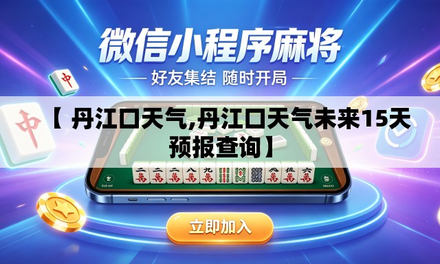 【 丹江口天气,丹江口天气未来15天预报查询】 【 丹江口天气,丹江口天气未来15天预报查询】