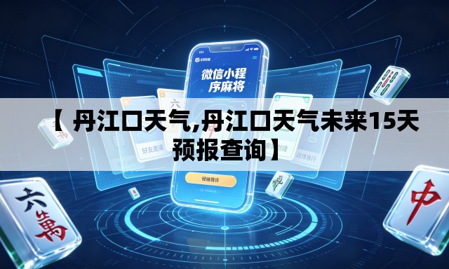 【 丹江口天气,丹江口天气未来15天预报查询】 【 丹江口天气,丹江口天气未来15天预报查询】