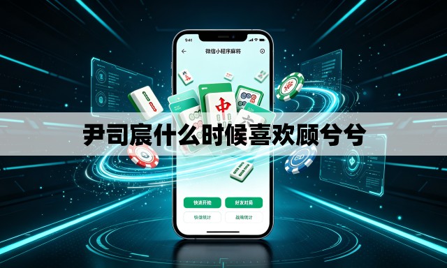 尹司宸什么时候喜欢顾兮兮 尹司宸什么时候喜欢顾兮兮