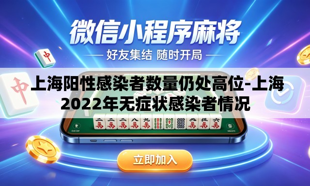  上海阳性感染者数量仍处高位-上海2022年无症状感染者情况