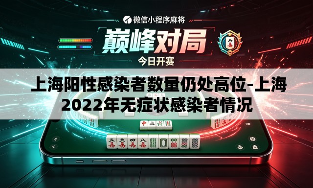  上海阳性感染者数量仍处高位-上海2022年无症状感染者情况