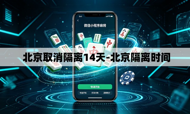 北京取消隔离14天-北京隔离时间 北京取消隔离14天-北京隔离时间
