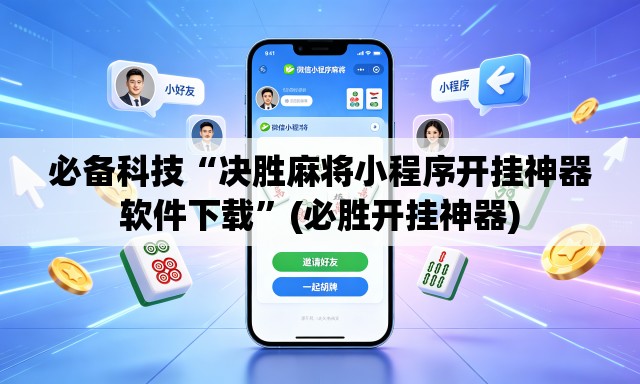 必备科技“决胜麻将小程序开挂神器软件下载”(必胜开挂神器)