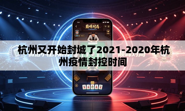 杭州又开始封城了2021-2020年杭州疫情封控时间 杭州又开始封城了2021-2020年杭州疫情封控时间