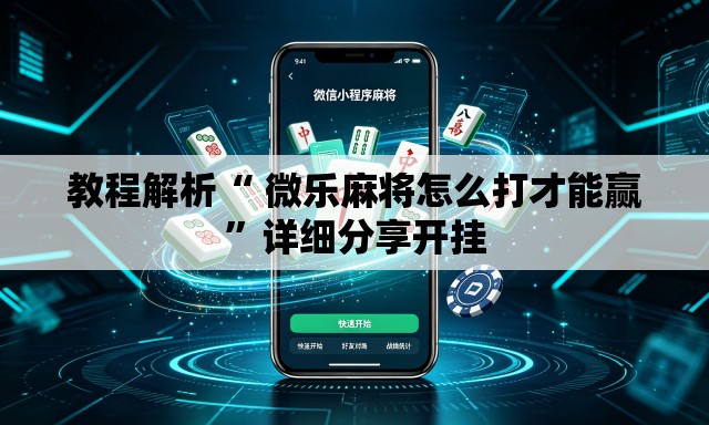 教程解析“ 微乐麻将怎么打才能赢”详细分享开挂