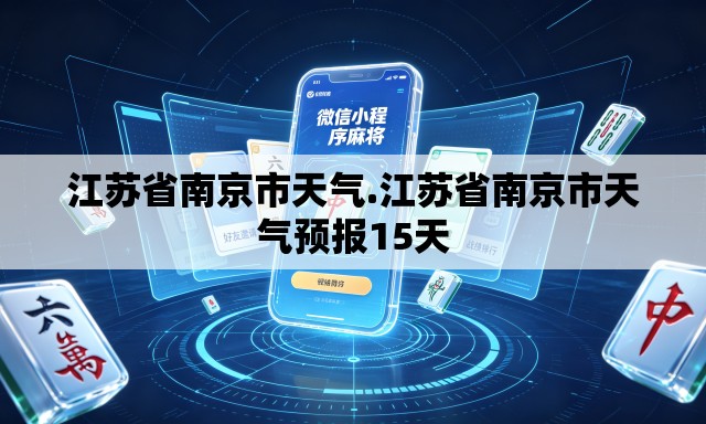 江苏省南京市天气.江苏省南京市天气预报15天 江苏省南京市天气.江苏省南京市天气预报15天