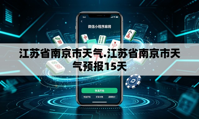 江苏省南京市天气.江苏省南京市天气预报15天 江苏省南京市天气.江苏省南京市天气预报15天
