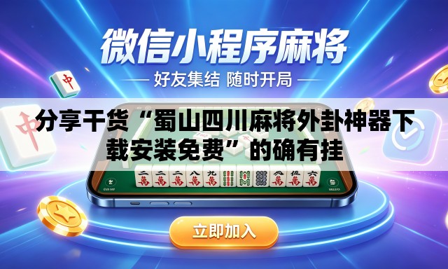 分享干货“蜀山四川麻将外卦神器下载安装免费	”的确有挂