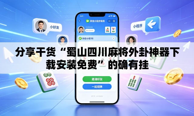 分享干货“蜀山四川麻将外卦神器下载安装免费”的确有挂
