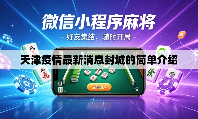 天津疫情最新消息封城的简单介绍 天津疫情最新消息封城的简单介绍