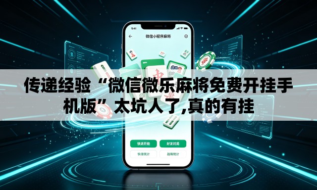 传递经验“微信微乐麻将免费开挂手机版”太坑人了,真的有挂