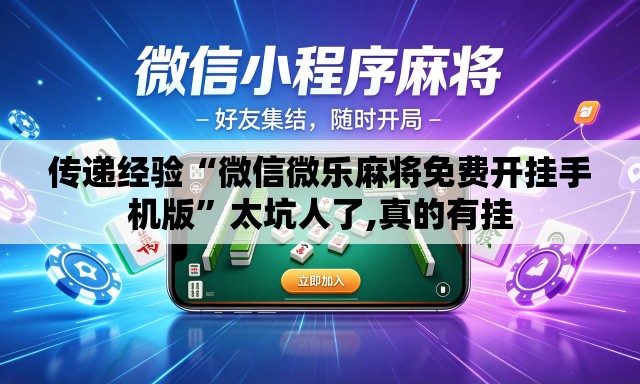 传递经验“微信微乐麻将免费开挂手机版”太坑人了,真的有挂