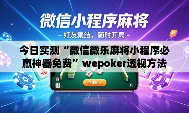 今日实测“微信微乐麻将小程序必赢神器免费”wepoker透视方法