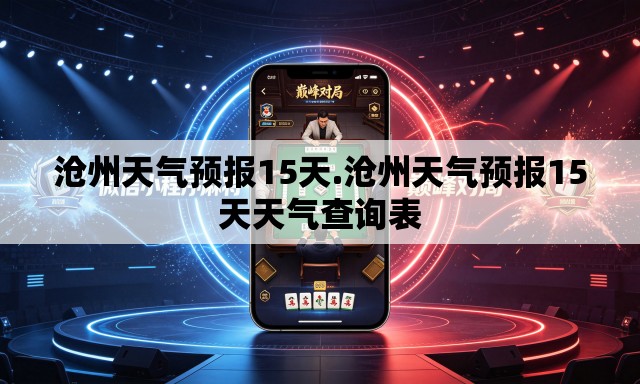 沧州天气预报15天.沧州天气预报15天天气查询表