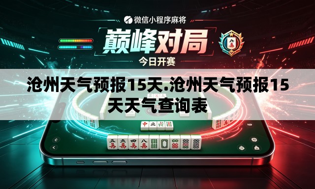 沧州天气预报15天.沧州天气预报15天天气查询表