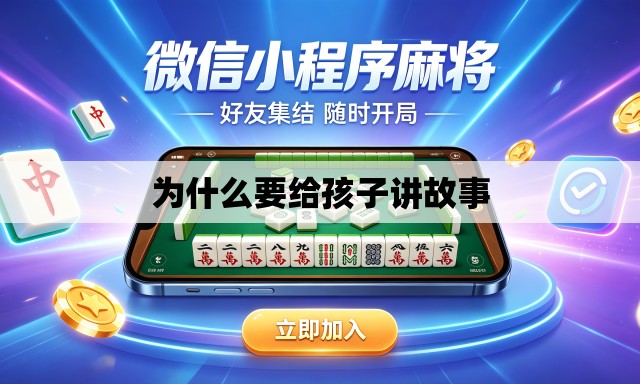 为什么要给孩子讲故事 为什么要给孩子讲故事