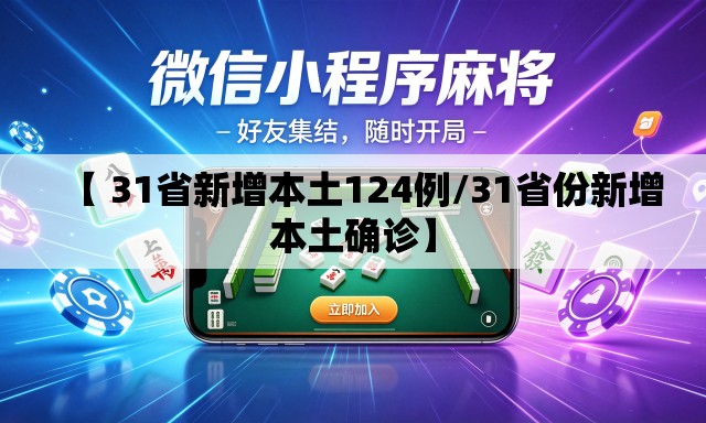 【 31省新增本土124例/31省份新增本土确诊】