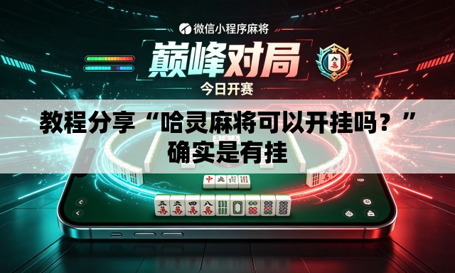 教程分享“哈灵麻将可以开挂吗？	”确实是有挂