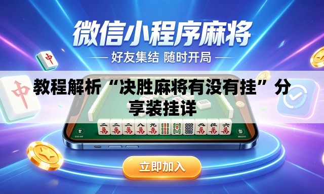 教程解析“决胜麻将有没有挂	”分享装挂详