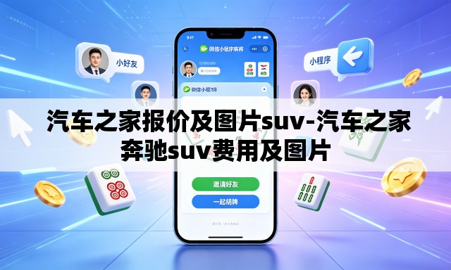  汽车之家报价及图片suv-汽车之家奔驰suv费用及图片