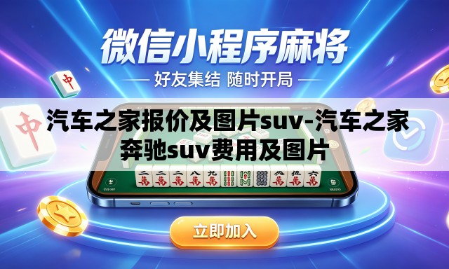  汽车之家报价及图片suv-汽车之家奔驰suv费用及图片