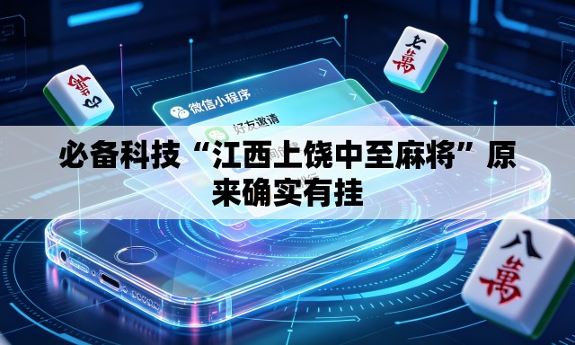 必备科技“江西上饶中至麻将”原来确实有挂