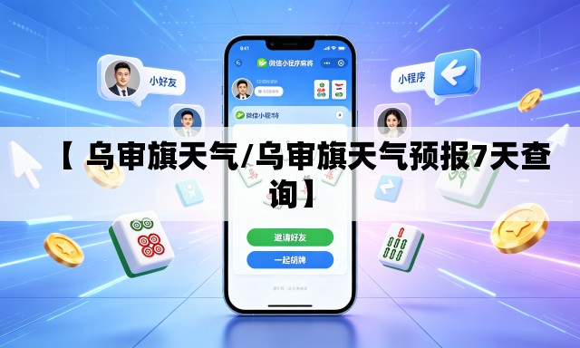 【 乌审旗天气/乌审旗天气预报7天查询】 【 乌审旗天气/乌审旗天气预报7天查询】