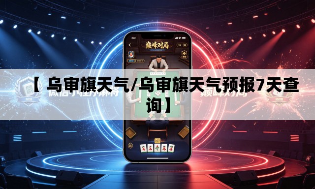 【 乌审旗天气/乌审旗天气预报7天查询】 【 乌审旗天气/乌审旗天气预报7天查询】