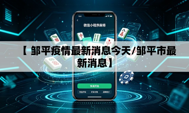 【 邹平疫情最新消息今天/邹平市最新消息】 【 邹平疫情最新消息今天/邹平市最新消息】