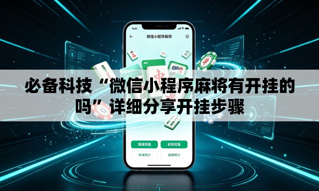 必备科技“微信小程序麻将有开挂的吗”详细分享开挂步骤