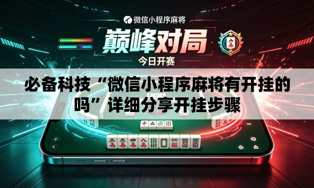 必备科技“微信小程序麻将有开挂的吗	”详细分享开挂步骤
