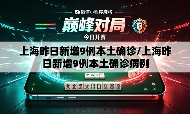 上海昨日新增9例本土确诊/上海昨日新增9例本土确诊病例