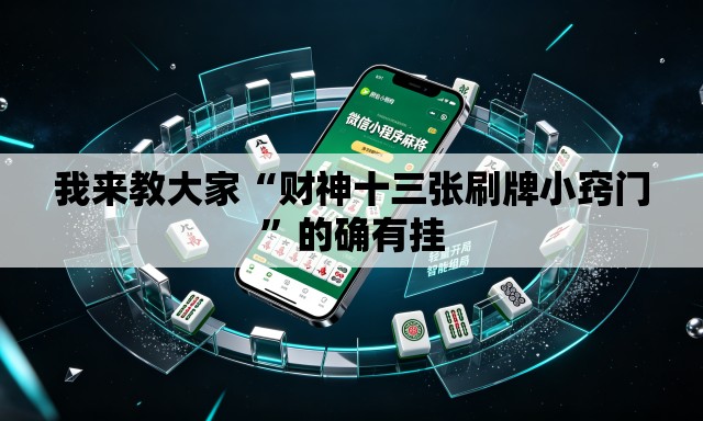 我来教大家“财神十三张刷牌小窍门”的确有挂